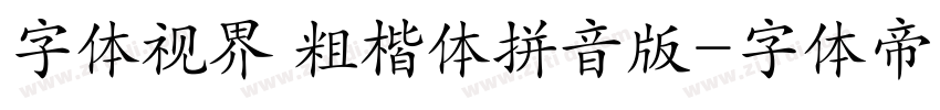 字体视界 粗楷体拼音版字体转换
